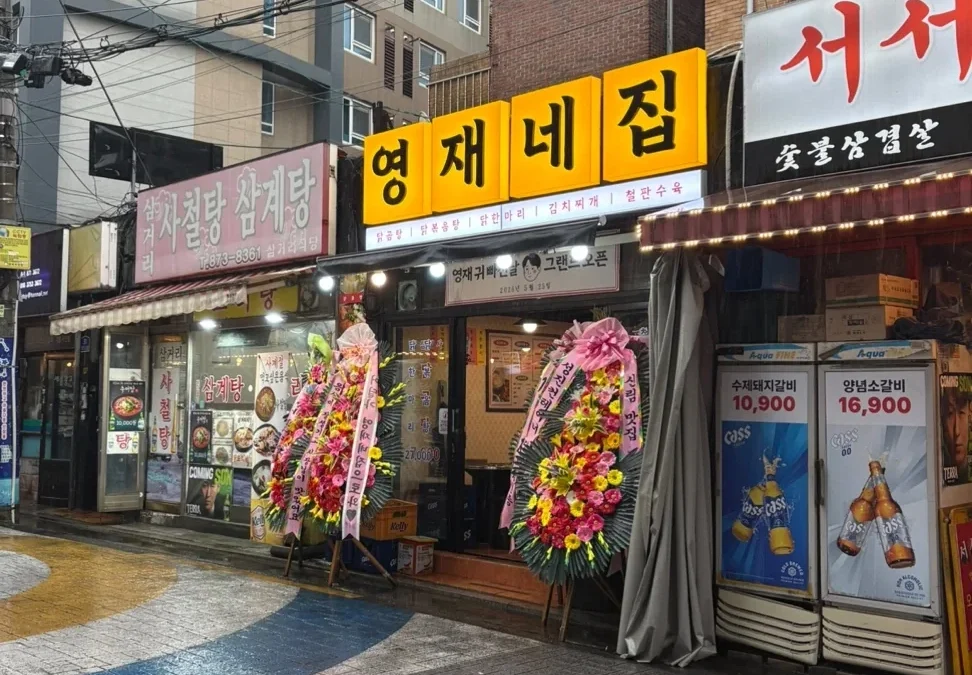 영재네집 — 1970년대 벽지로 다시 그린 노포